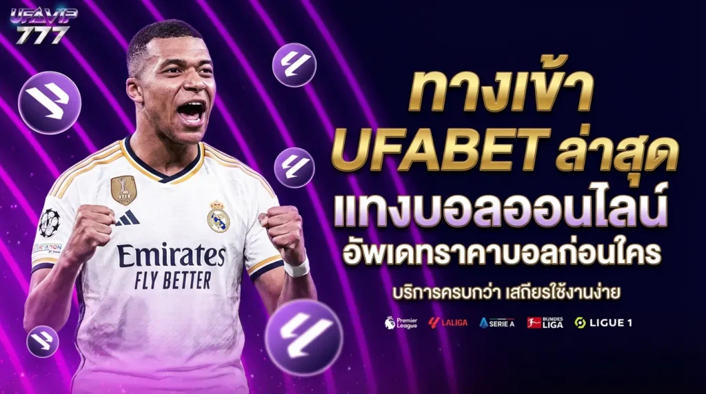 UFABET โอนเงิน ระบบฝากถอน ฝากไว ถอนไว ฝากถอนไว